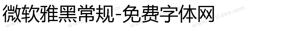 微软雅黑常规字体转换