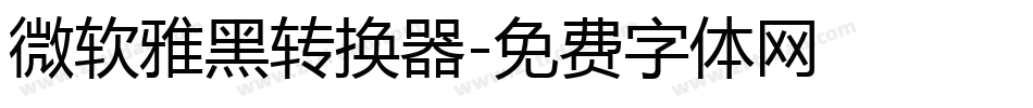 微软雅黑转换器字体转换