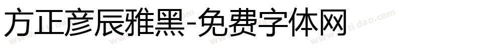 方正彦辰雅黑字体转换