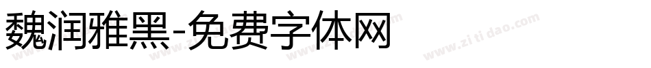 魏润雅黑字体转换