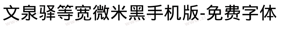 文泉驿等宽微米黑手机版字体转换