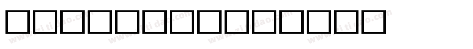 LEGOT12I字体转换