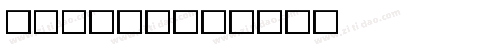 Regoth字体转换