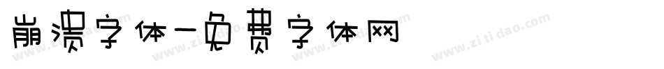 崩溃字体字体转换