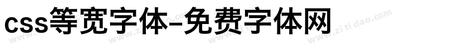css等宽字体字体转换