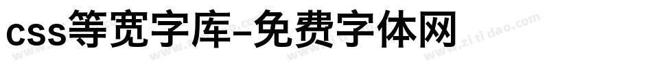 css等宽字库字体转换
