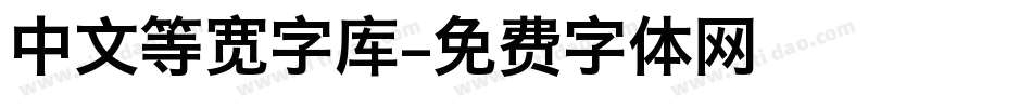 中文等宽字库字体转换