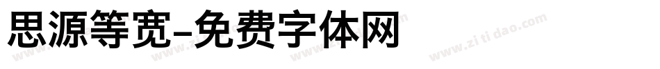 思源等宽字体转换