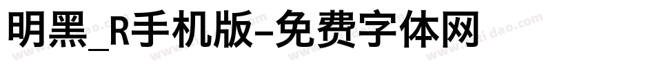 明黑_R手机版字体转换