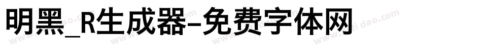 明黑_R生成器字体转换