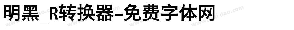 明黑_R转换器字体转换