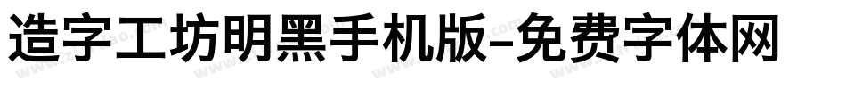 造字工坊明黑手机版字体转换