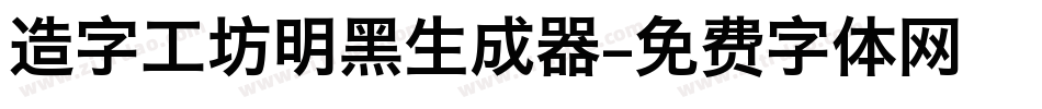 造字工坊明黑生成器字体转换