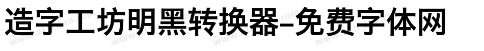 造字工坊明黑转换器字体转换
