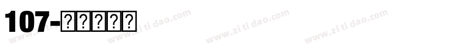 107字体转换