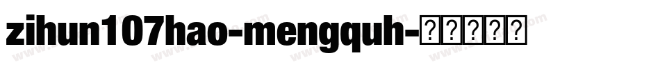 zihun107hao-mengquh字体转换