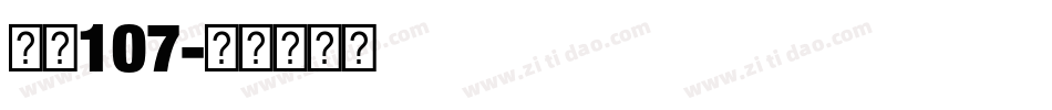 字魂107字体转换