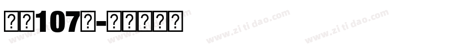 字魂107号字体转换