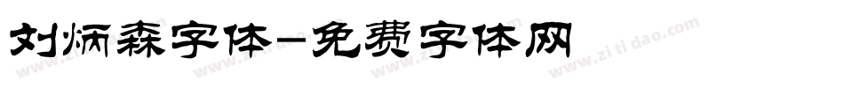 刘炳森字体字体转换