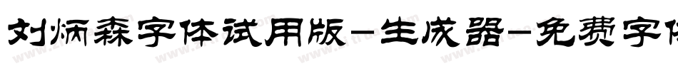 刘炳森字体试用版-生成器字体转换