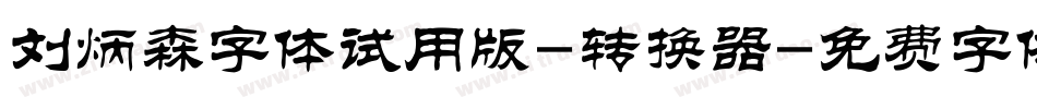 刘炳森字体试用版-转换器字体转换