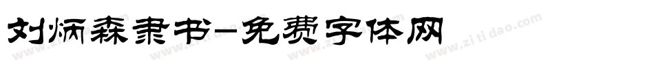 刘炳森隶书字体转换