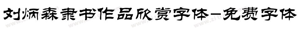 刘炳森隶书作品欣赏字体字体转换