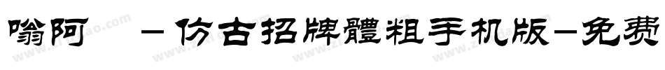 嗡阿吽－仿古招牌體粗手机版字体转换