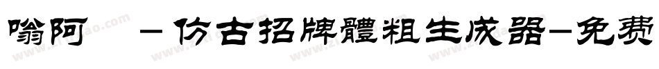 嗡阿吽－仿古招牌體粗生成器字体转换