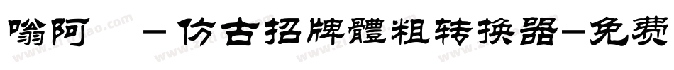嗡阿吽－仿古招牌體粗转换器字体转换