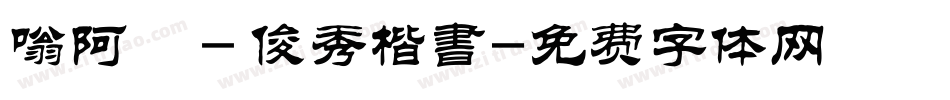 嗡阿吽－俊秀楷書字体转换