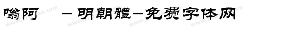 嗡阿吽－明朝體字体转换