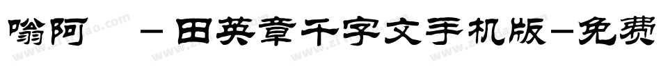 嗡阿吽－田英章千字文手机版字体转换