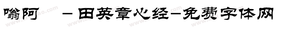 嗡阿吽－田英章心经字体转换