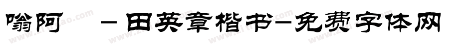 嗡阿吽－田英章楷书字体转换