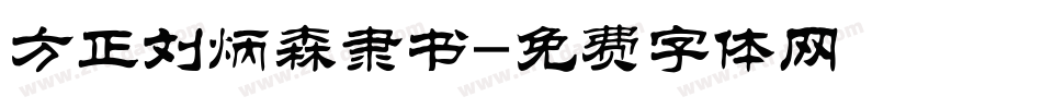 方正刘炳森隶书字体转换