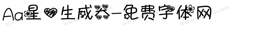 Aa星心生成器字体转换