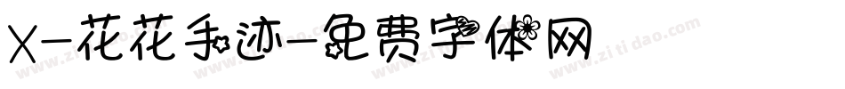 X-花花手迹字体转换