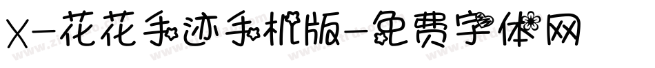 X-花花手迹手机版字体转换