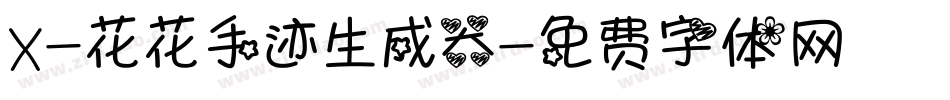 X-花花手迹生成器字体转换