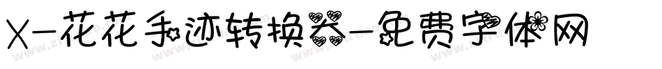 X-花花手迹转换器字体转换