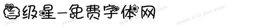 三级星字体转换