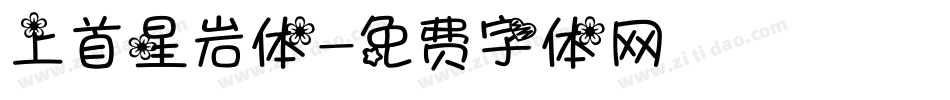 上首星岩体字体转换