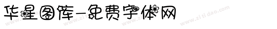华星图库字体转换
