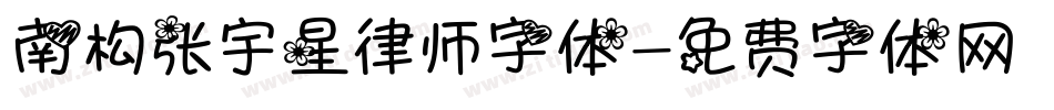 南构张宇星律师字体字体转换