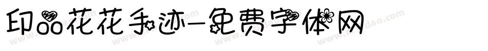印品花花手迹字体转换