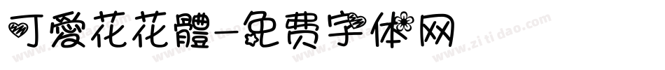可愛花花體字体转换