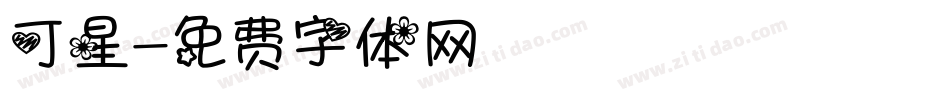 可星字体转换
