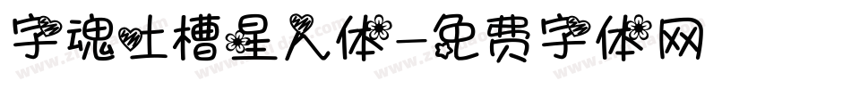 字魂吐槽星人体字体转换