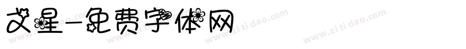 文星字体转换
